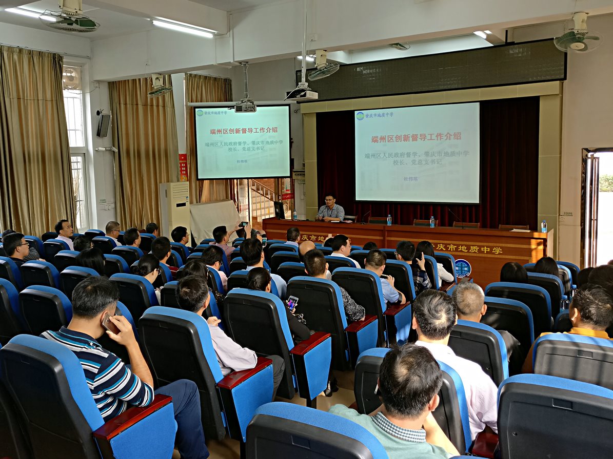 端州区人民政府督学、地质中学校长作《端州区创新督导工作介绍》报告.jpg
